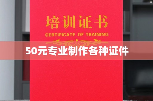 庆城50元专业制作各种证件