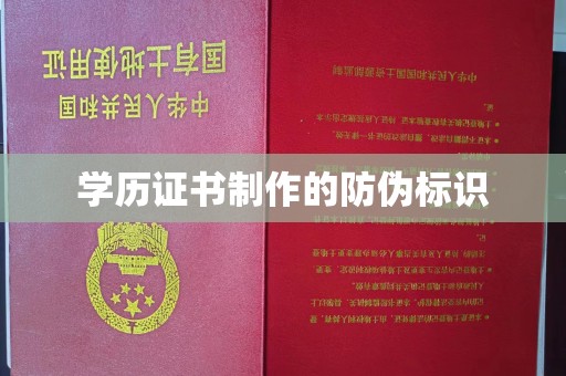 庆城学历证书制作的防伪标识