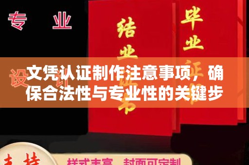 庆城文凭认证制作注意事项，确保合法性与专业性的关键步骤