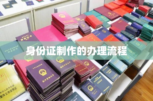 庆城身份证制作的办理流程