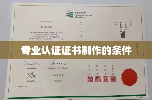 庆城专业认证证书制作的条件