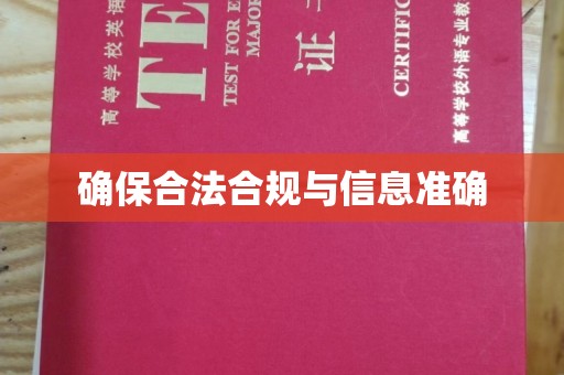 庆城确保合法合规与信息准确