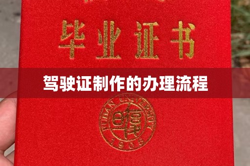 庆城驾驶证制作的办理流程