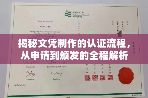 庆城揭秘文凭制作的认证流程，从申请到颁发的全程解析