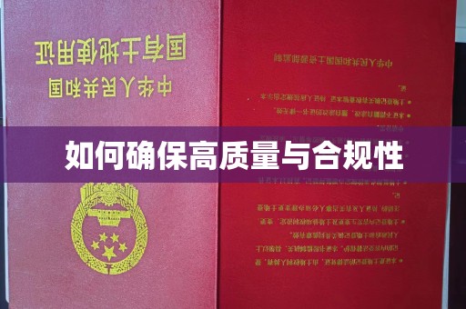 庆城如何确保高质量与合规性
