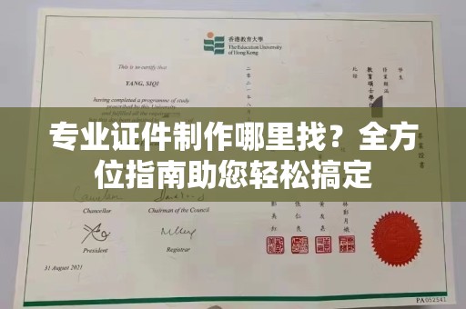 庆城专业证件制作哪里找？全方位指南助您轻松搞定