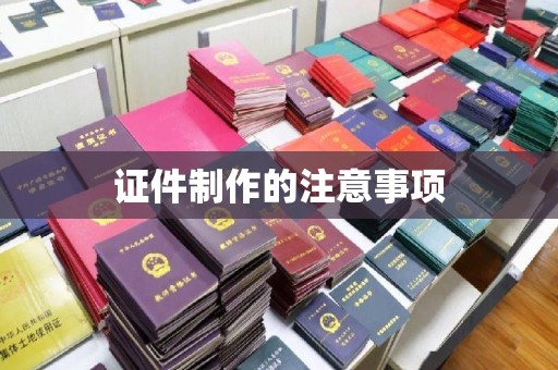 庆城证件制作的注意事项