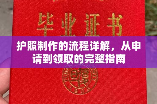 庆城护照制作的流程详解，从申请到领取的完整指南