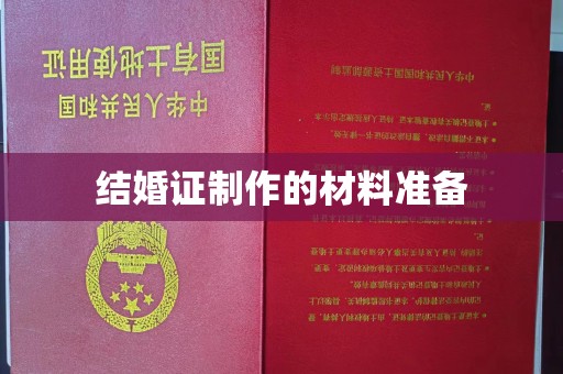 庆城结婚证制作的材料准备