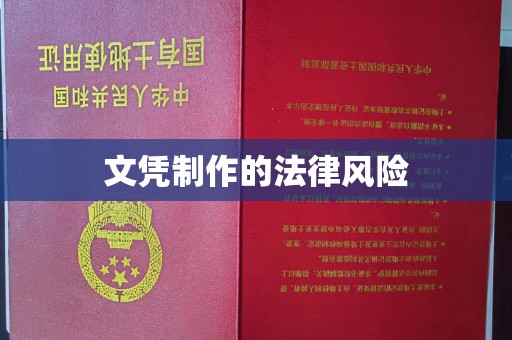 庆城文凭制作的法律风险