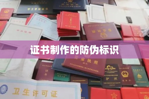 庆城证书制作的防伪标识