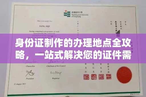 庆城身份证制作的办理地点全攻略，一站式解决您的证件需求