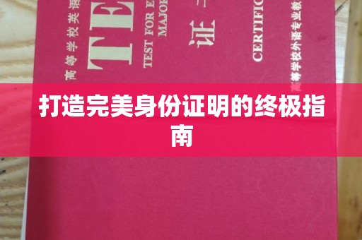 庆城打造完美身份证明的终极指南