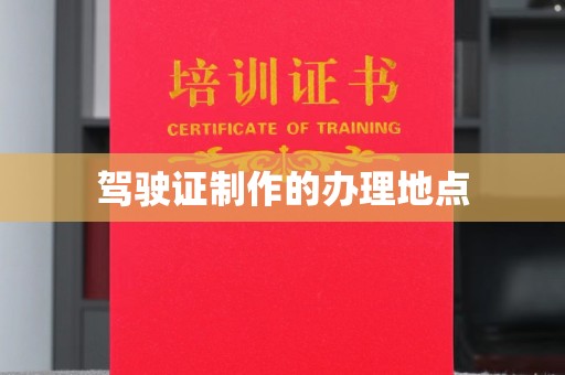 庆城驾驶证制作的办理地点