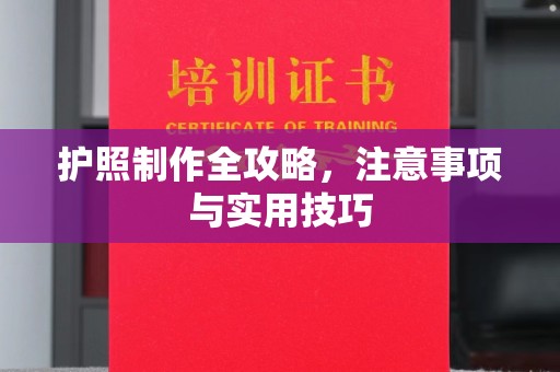 庆城护照制作全攻略，注意事项与实用技巧