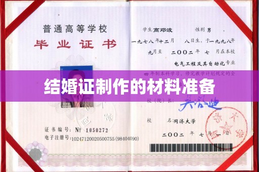 庆城结婚证制作的材料准备