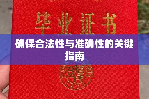 庆城确保合法性与准确性的关键指南