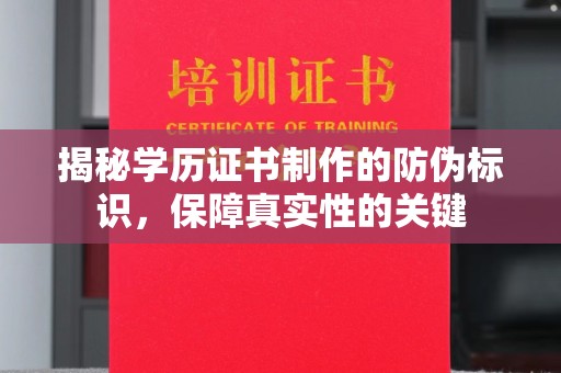 庆城揭秘学历证书制作的防伪标识，保障真实性的关键