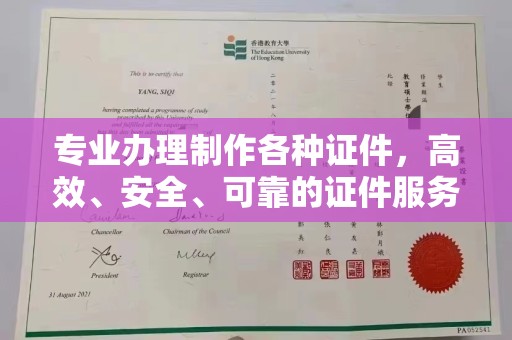 庆城专业办理制作各种证件，高效、安全、可靠的证件服务专家