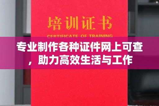 庆城专业制作各种证件网上可查，助力高效生活与工作