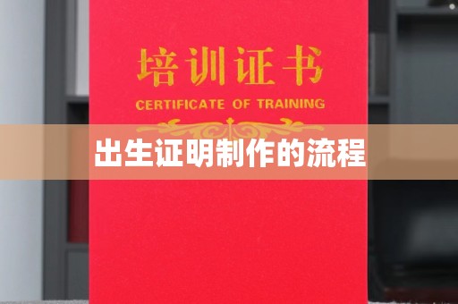 庆城出生证明制作的流程