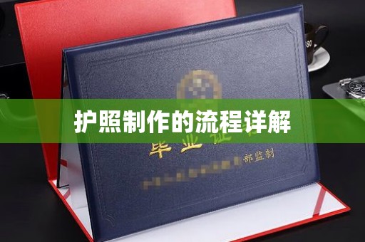庆城护照制作的流程详解