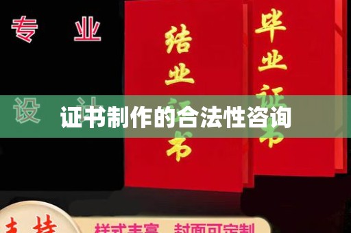 庆城证书制作的合法性咨询
