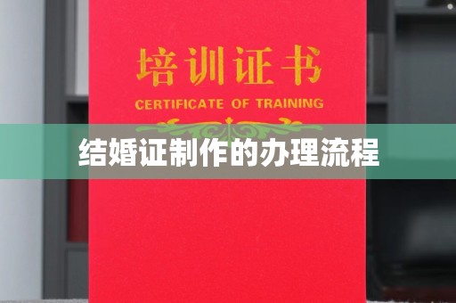庆城结婚证制作的办理流程