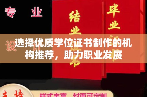 庆城选择优质学位证书制作的机构推荐，助力职业发展