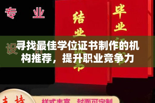 庆城寻找最佳学位证书制作的机构推荐，提升职业竞争力