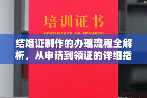 庆城结婚证制作的办理流程全解析，从申请到领证的详细指南