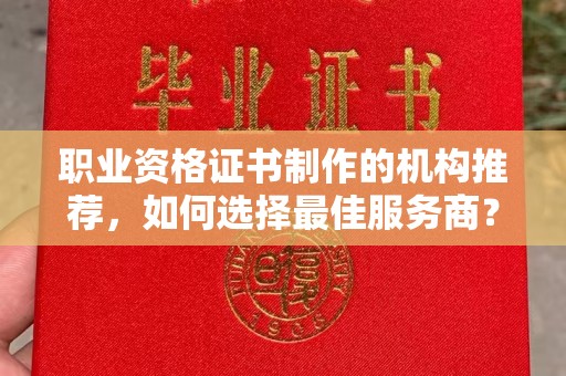 庆城职业资格证书制作的机构推荐，如何选择最佳服务商？