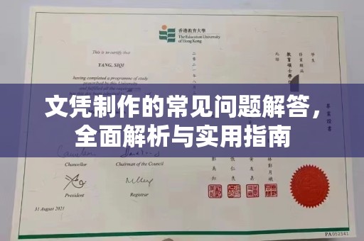 庆城文凭制作的常见问题解答，全面解析与实用指南