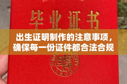 庆城出生证明制作的注意事项，确保每一份证件都合法合规