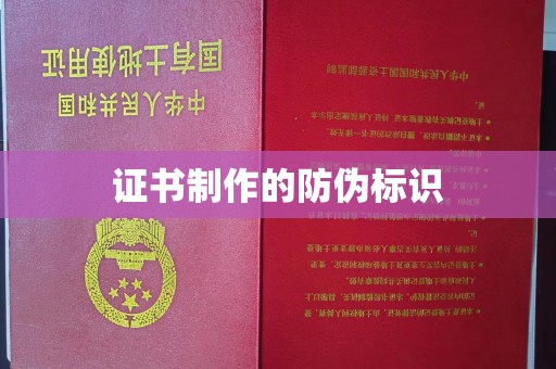 庆城证书制作的防伪标识