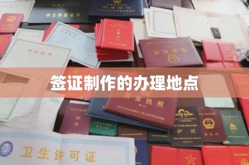 庆城签证制作的办理地点