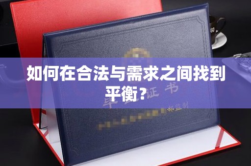 庆城如何在合法与需求之间找到平衡？