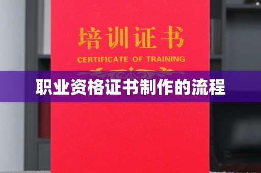 庆城职业资格证书制作的流程
