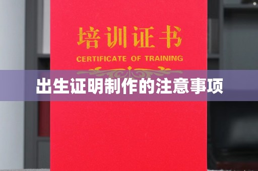 庆城出生证明制作的注意事项