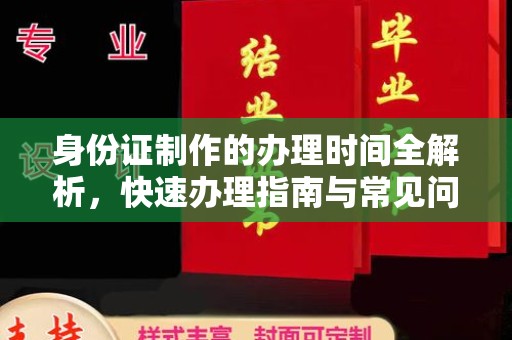 庆城身份证制作的办理时间全解析，快速办理指南与常见问题解答