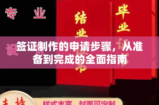 庆城签证制作的申请步骤，从准备到完成的全面指南