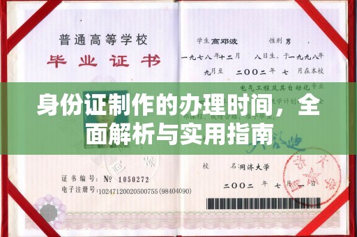 庆城身份证制作的办理时间，全面解析与实用指南