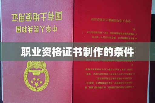 庆城职业资格证书制作的条件
