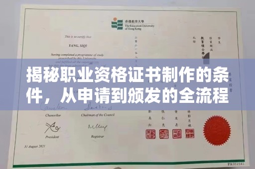 庆城揭秘职业资格证书制作的条件，从申请到颁发的全流程解析