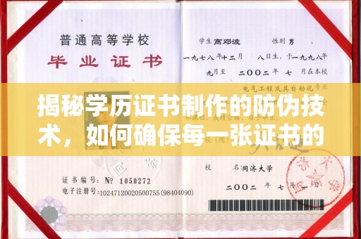 庆城揭秘学历证书制作的防伪技术，如何确保每一张证书的真实性