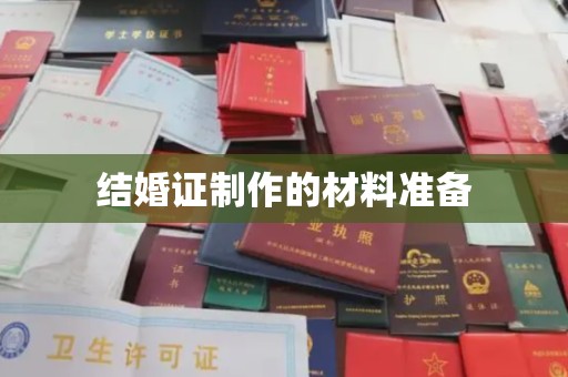 庆城结婚证制作的材料准备