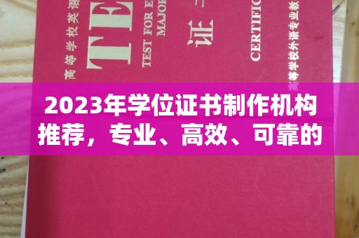 庆城2023年学位证书制作机构推荐，专业、高效、可靠的解决方案