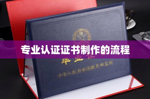 庆城专业认证证书制作的流程