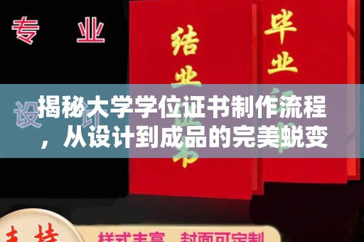 庆城揭秘大学学位证书制作流程，从设计到成品的完美蜕变