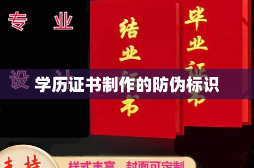 庆城学历证书制作的防伪标识